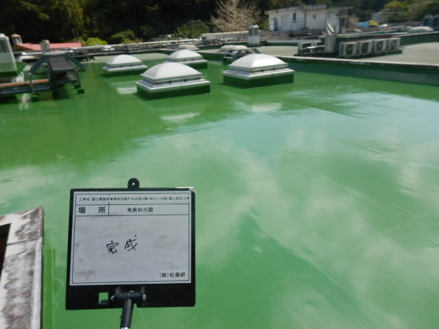 奄美大島　ウレタン樹脂塗膜防水